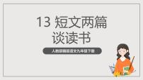 初中语文人教部编版(2024)九年级下册谈读书优秀ppt课件