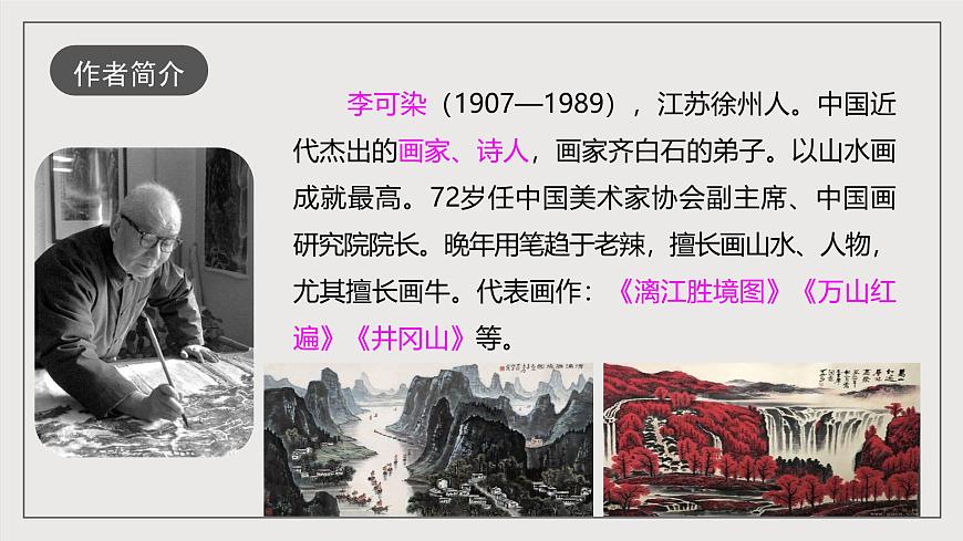 人教部編版語文九年級(jí)下冊(cè)人教部編版語文九年級(jí)下冊(cè)14《山水畫的意境》課件第6頁