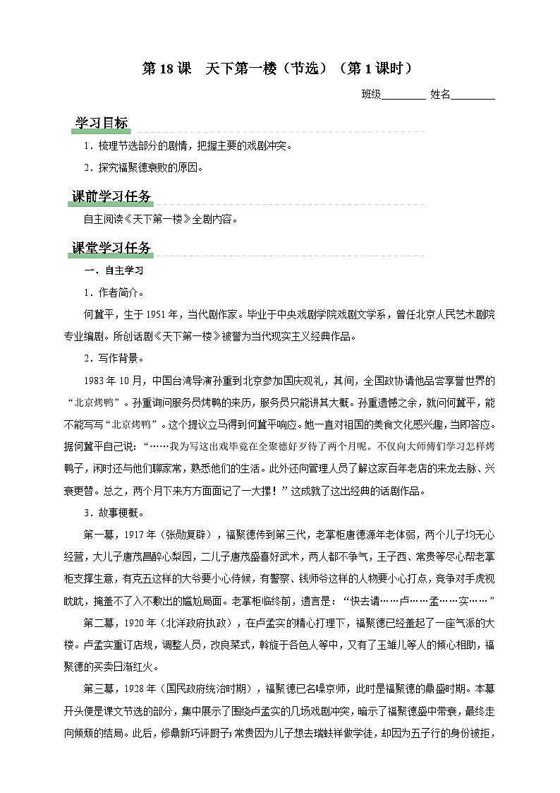 人教部編版語文九年級下冊18《天下第一樓（節(jié)選）》導(dǎo)學(xué)案第1頁