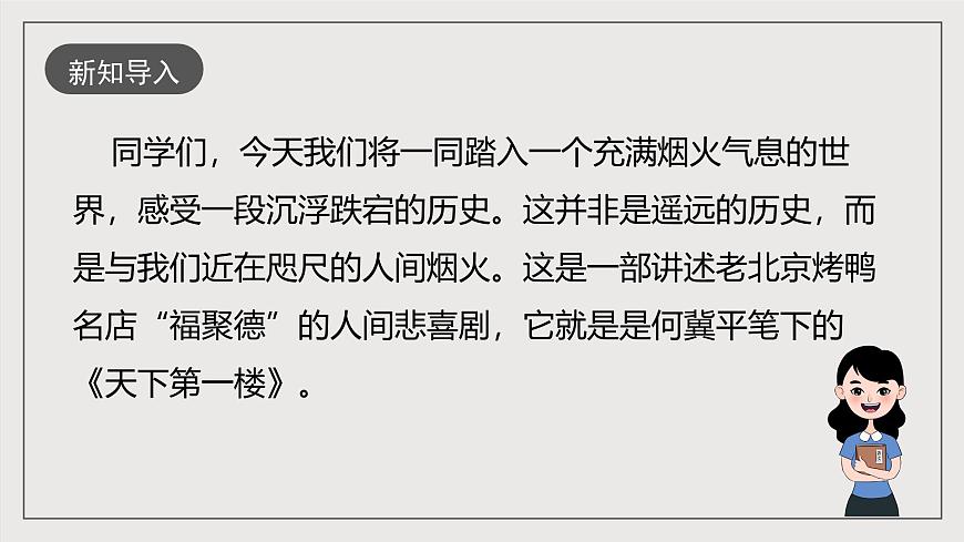 人教部編版語文九年級下冊18《天下第一樓（節(jié)選）》課件第2頁