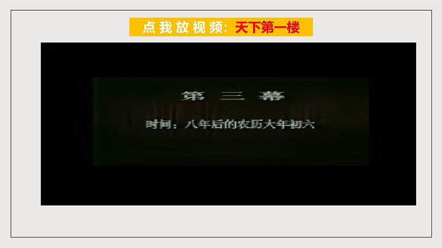 人教部編版語文九年級下冊18《天下第一樓（節(jié)選）》課件第3頁
