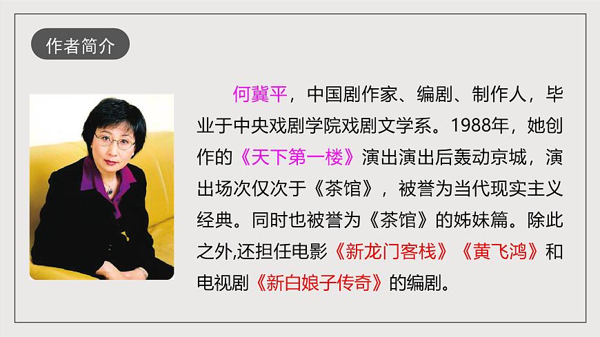人教部編版語文九年級下冊18《天下第一樓（節(jié)選）》課件第5頁