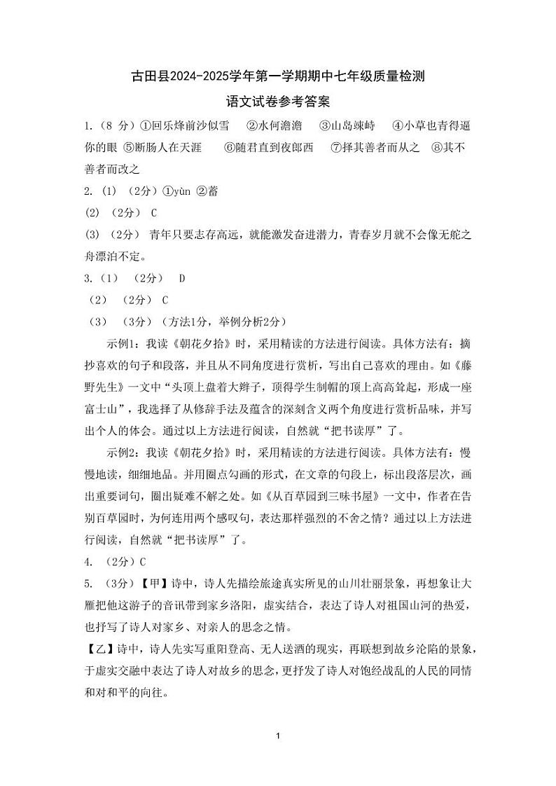 古田县24-25学年第一学期期中七年级质量检测语文参考答案第1页