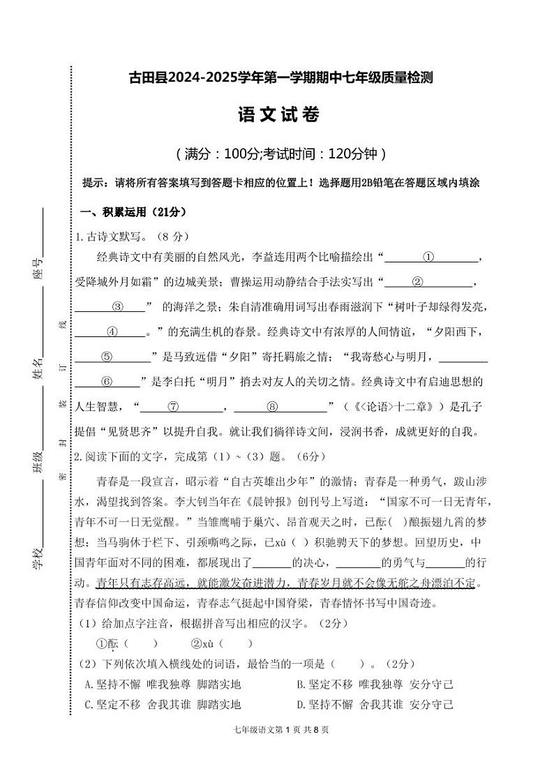 福建省宁德市古田县2024-2025学年七年级上学期期中考试语文试题第1页