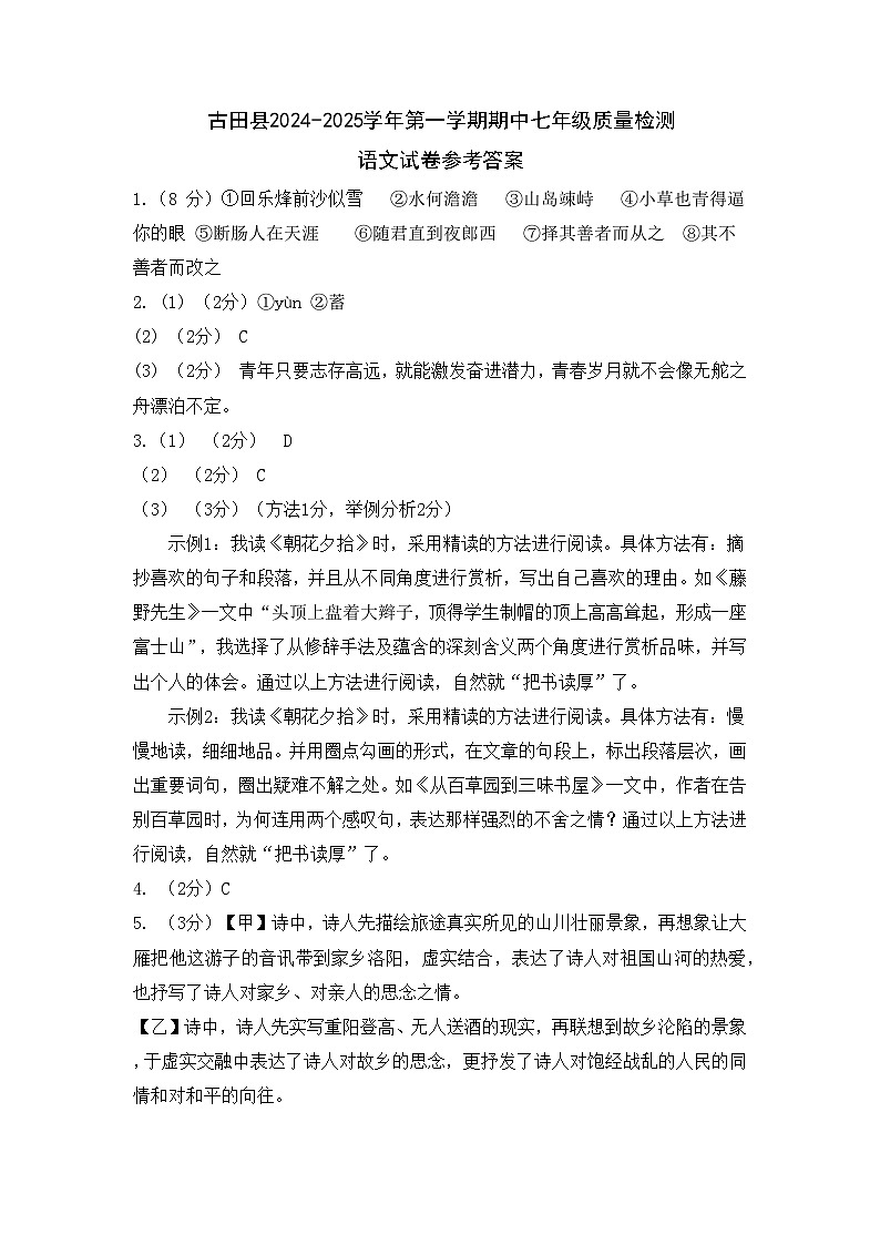 古田县24-25学年第一学期期中七年级质量检测语文参考答案第1页