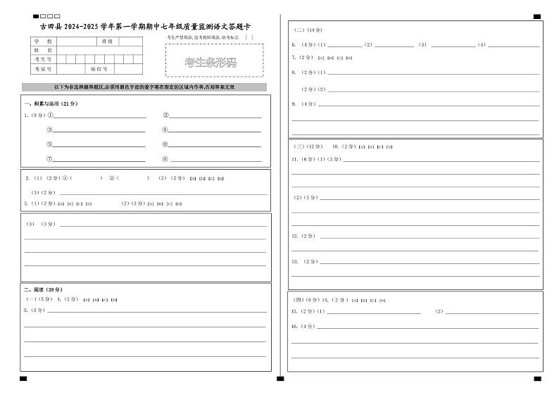 古田县24-25学年第一学期期中七年级质量检测语文答题卡第1页