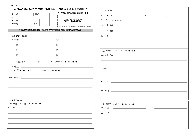 古田县24-25学年第一学期期中七年级质量检测语文答题卡第1页