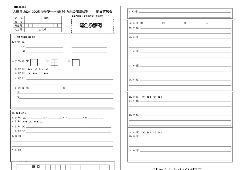 2024-2025第一学期期中九年级语文质量检测答题卡第1页