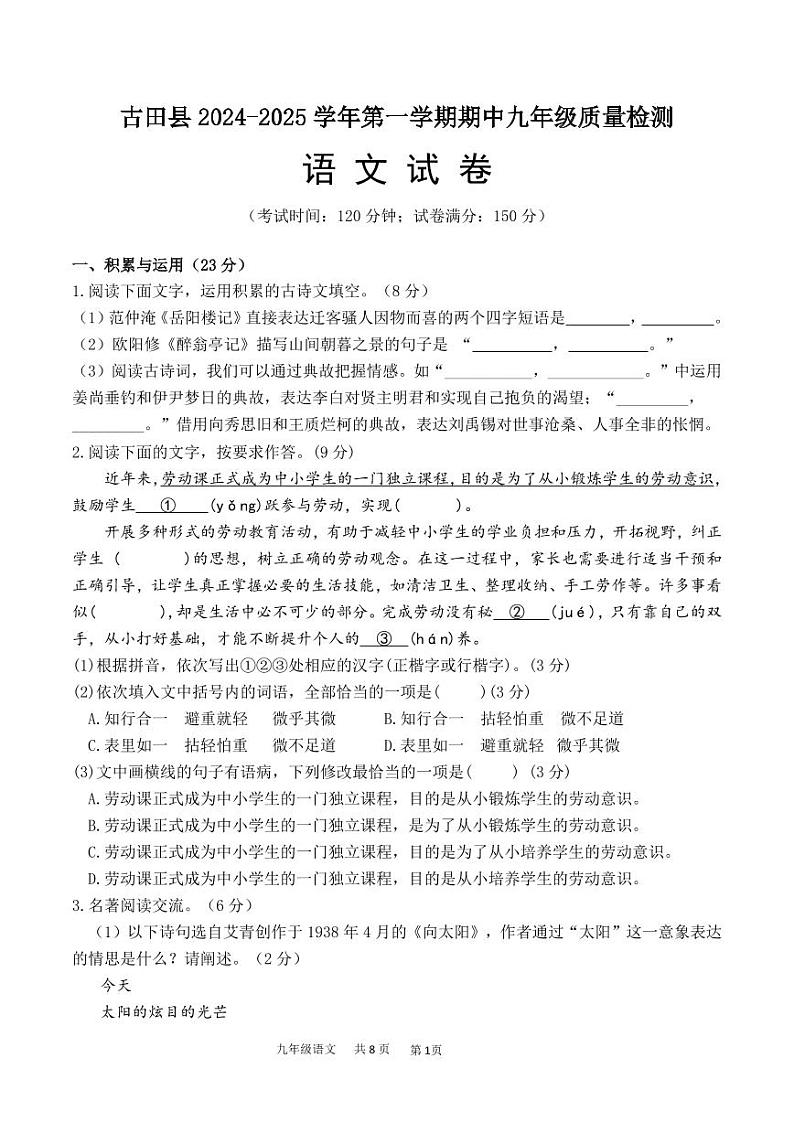 福建省宁德市古田县2024-2025学年九年级上学期期中考试语文试题第1页