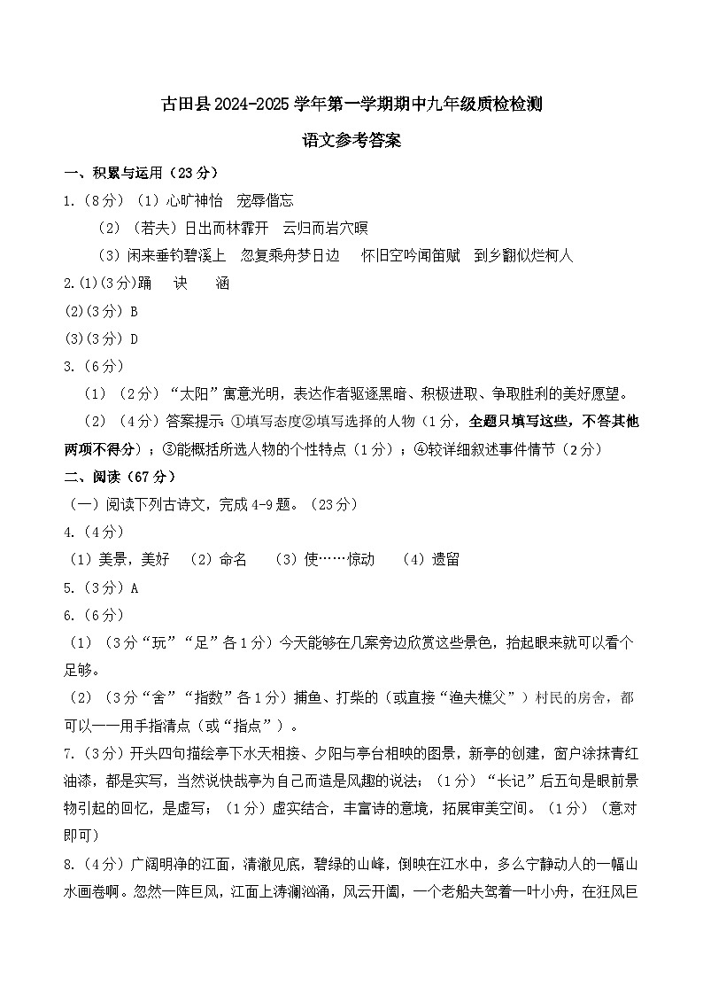 2024-2025第一学期期中九年级语文质量检测参考答案第1页