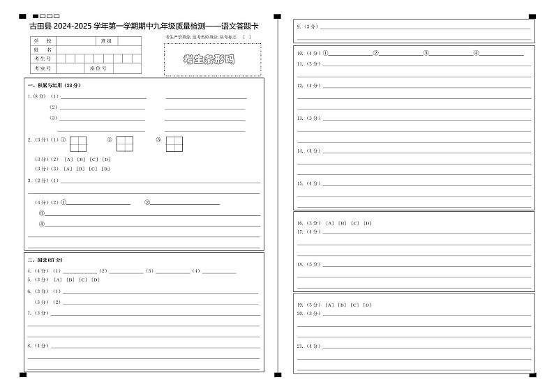 2024-2025第一学期期中九年级语文质量检测答题卡第1页