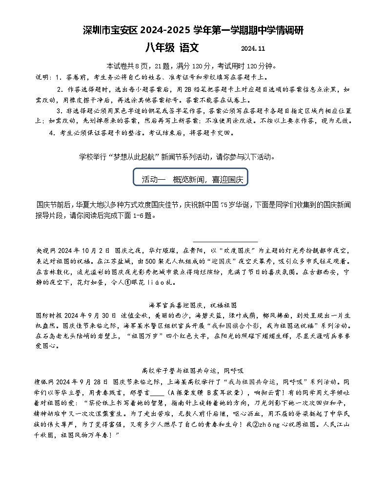 深圳市宝安区八年级语文期中学情调研(原卷+答案)2024-2025 学年第一学期 统编版第1页
