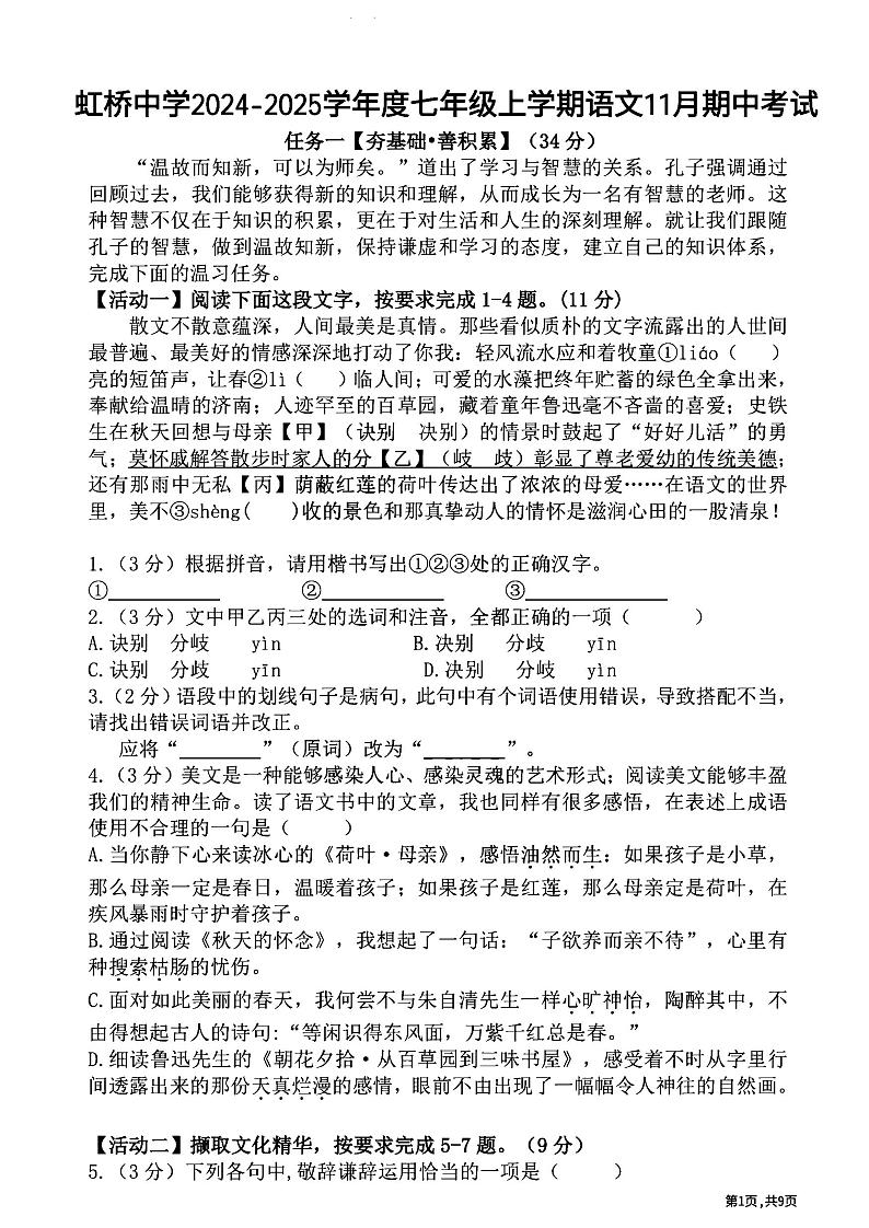 2024年哈尔滨市虹桥中学七年级(上)期中考试语文试题及答案第1页