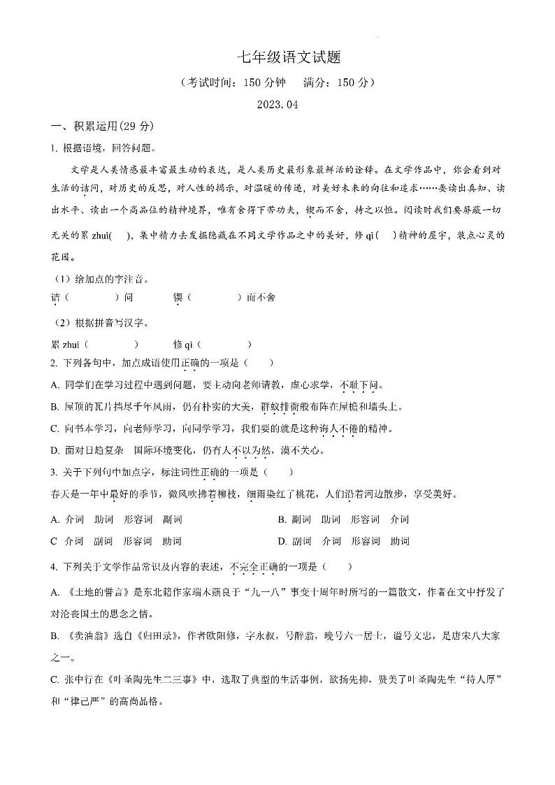 江苏省扬州市江都区八校联谊2022-2023学年七年级下学期期中语文试题第1页