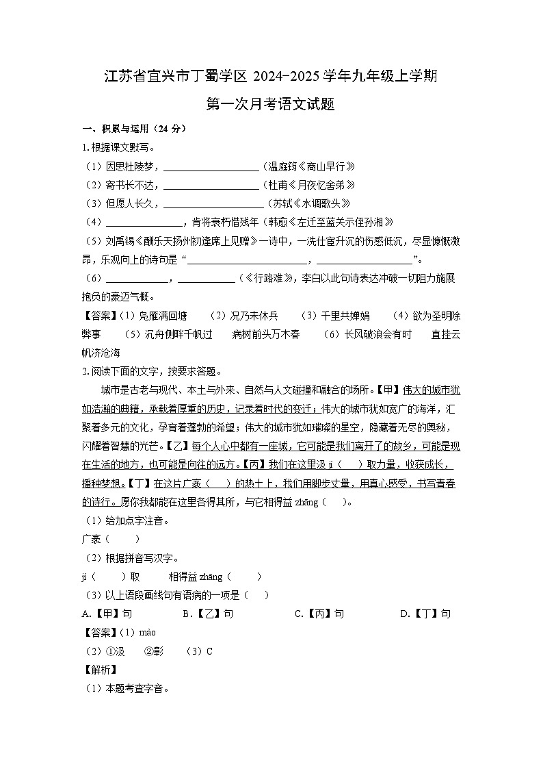 江苏省宜兴市丁蜀学区2024-2025学年九年级上学期第一次月考语文试卷(解析版)第1页