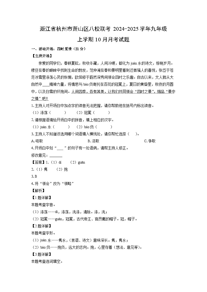 浙江省杭州市萧山区八校联考2024-2025学年九年级上学期10月月考语文试卷(解析版)01