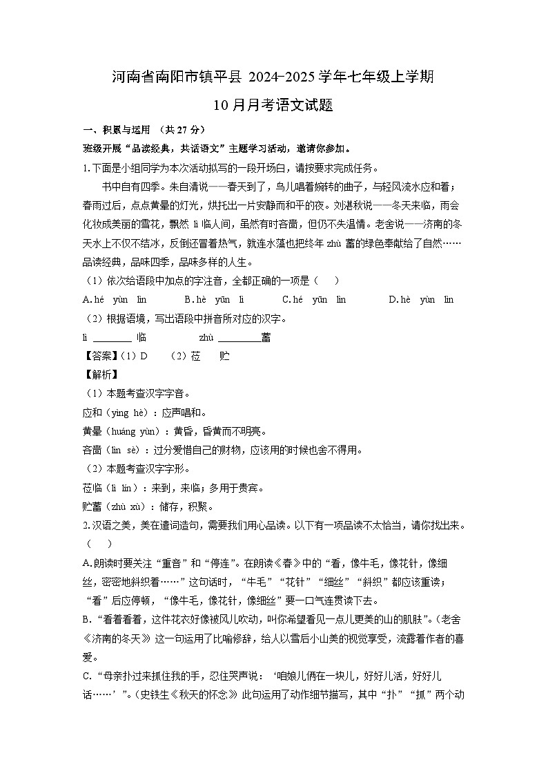 河南省南阳市镇平县2024-2025学年七年级上学期10月月考语文试卷(解析版)01