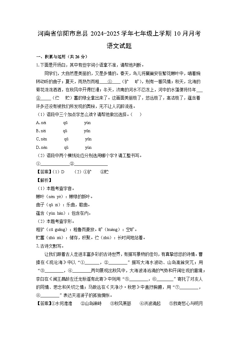 河南省信阳市息县2024-2025学年七年级上学期10月月考语文试卷(解析版)第1页