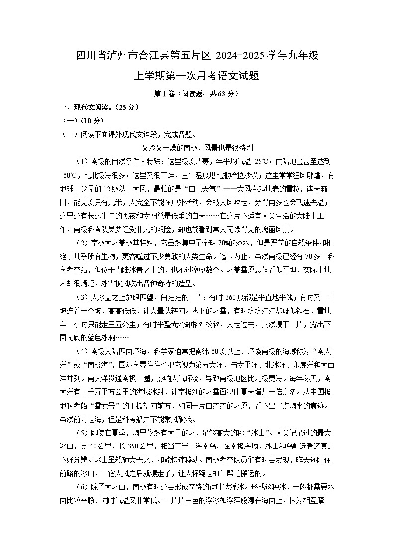 四川省泸州市合江县第五片区2024-2025学年九年级上学期第一次月考语文试卷(解析版)第1页