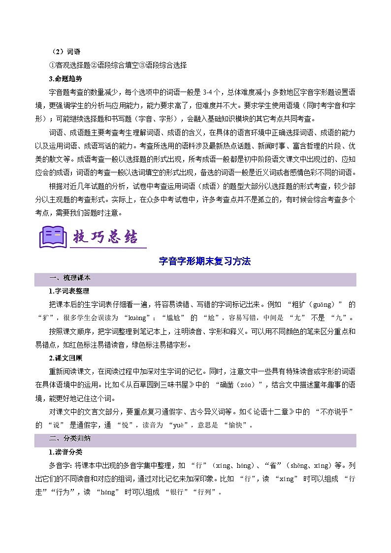专题01 字音字形词语(考点清单)-2024-2025学年七年级语文上学期期末考点(统编版2024)第2页