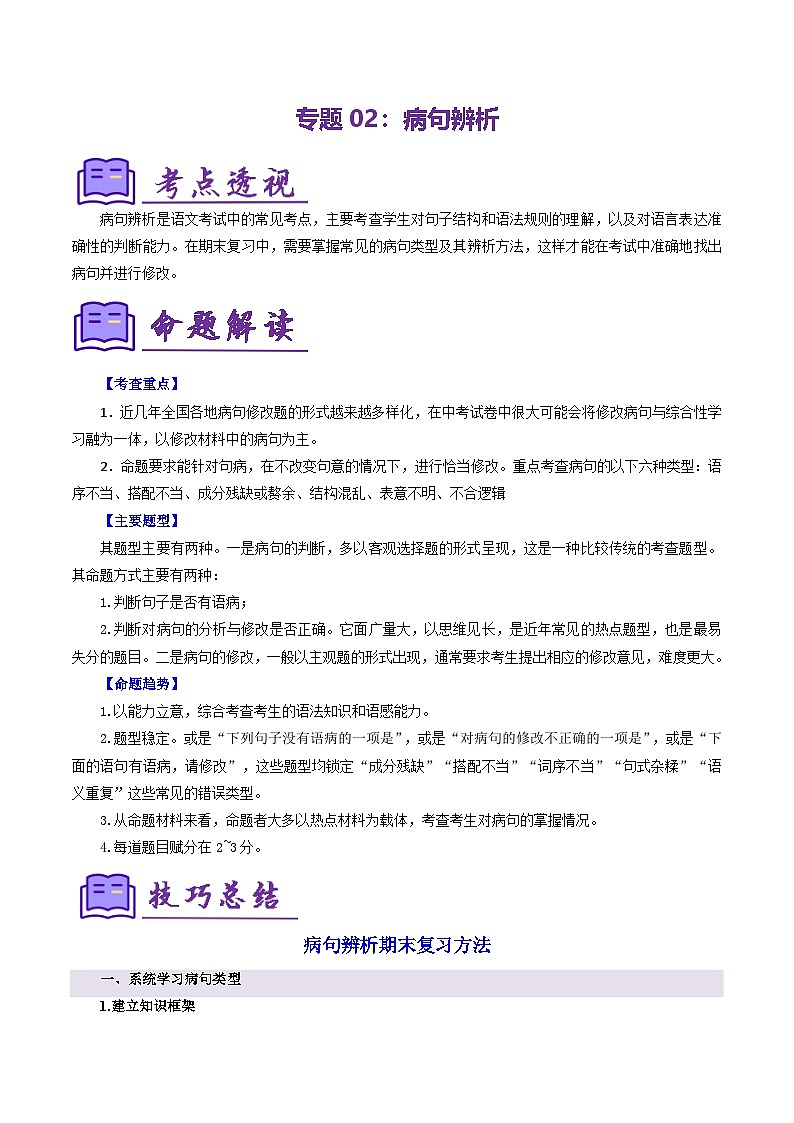 专题02 病句辨析(考点清单)-2024-2025学年七年级语文上学期期末考点(统编版2024))01