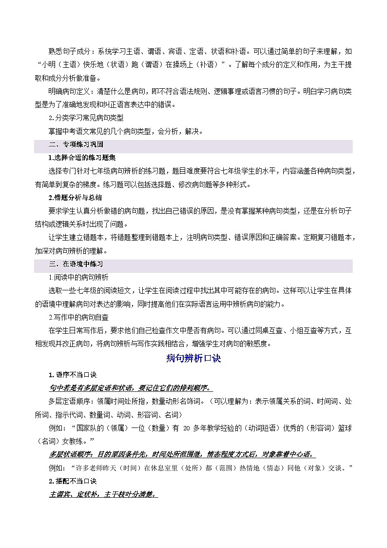 专题02 病句辨析(考点清单)-2024-2025学年七年级语文上学期期末考点(统编版2024))02