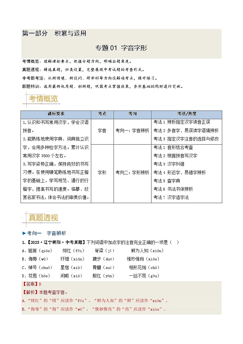 专题01 字音与字形-备战2025年中考语文真题题源解密(辽宁专用)(解析版)第1页
