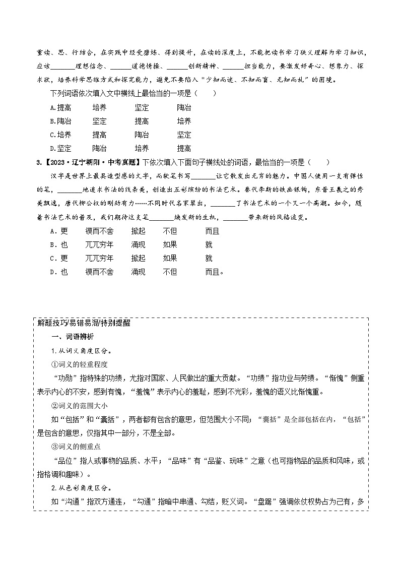 专题02 词语理解-备战2025年中考语文真题题源解密(辽宁专用)(原卷版)第2页
