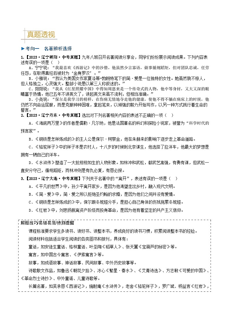 专题05 名著阅读-备战2025年中考语文真题题源解密(辽宁专用)(原卷版)第2页