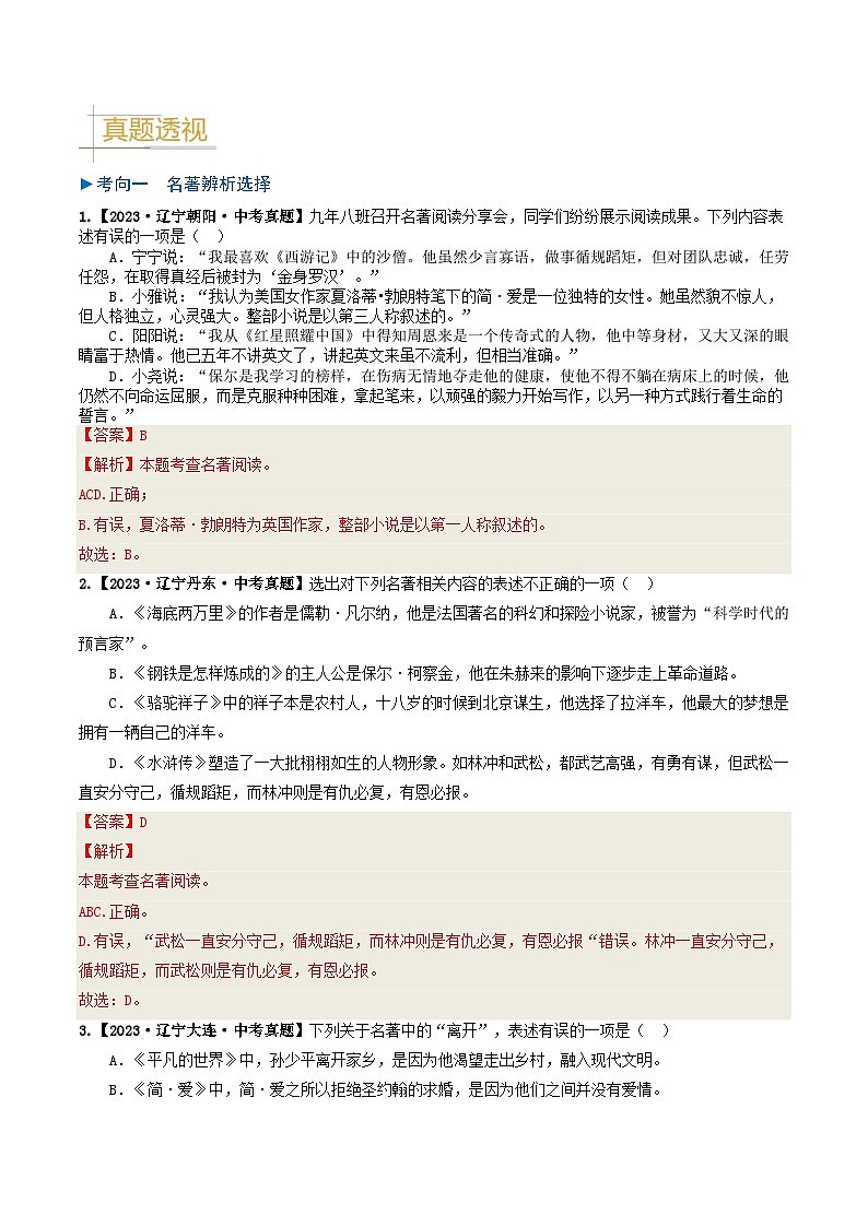 专题05 名著阅读-备战2025年中考语文真题题源解密(辽宁专用)(解析版)第2页