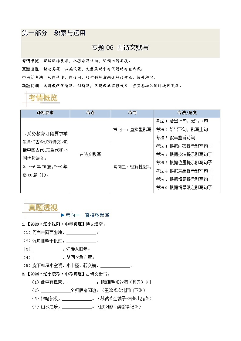 专题06 古诗文默写-备战2025年中考语文真题题源解密(辽宁专用)(原卷版)第1页