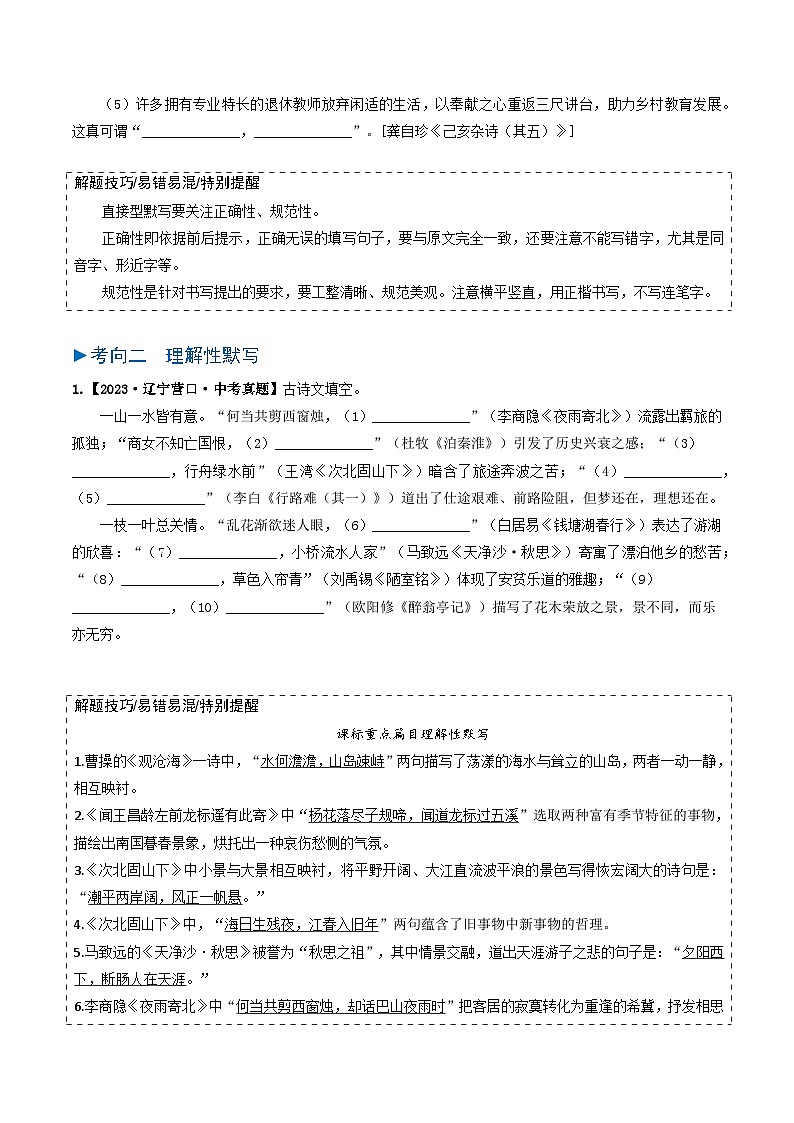 专题06 古诗文默写-备战2025年中考语文真题题源解密(辽宁专用)(原卷版)第2页
