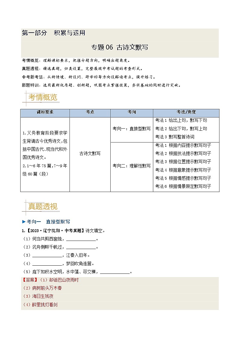 专题06 古诗文默写-备战2025年中考语文真题题源解密(辽宁专用)(解析版)第1页