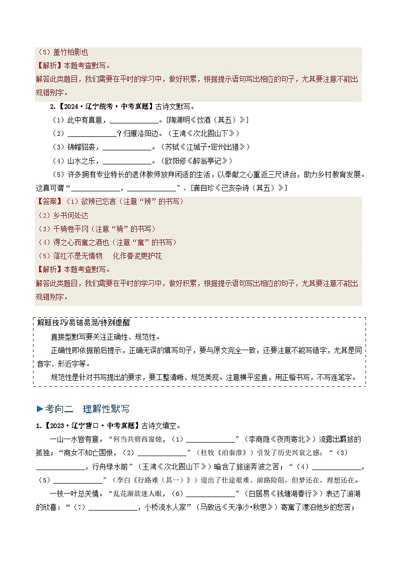 专题06 古诗文默写-备战2025年中考语文真题题源解密(辽宁专用)(解析版)第2页