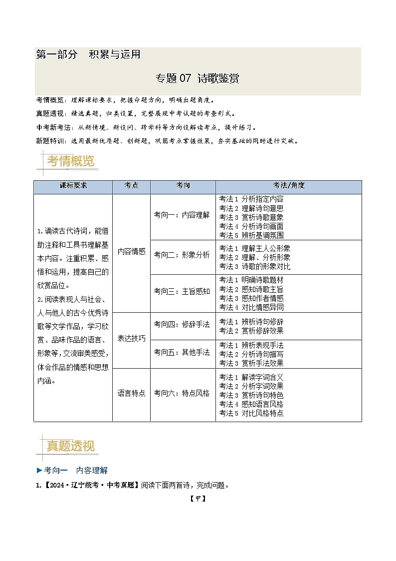 专题07 诗歌鉴赏-备战2025年中考语文真题题源解密(辽宁专用)(原卷版)第1页