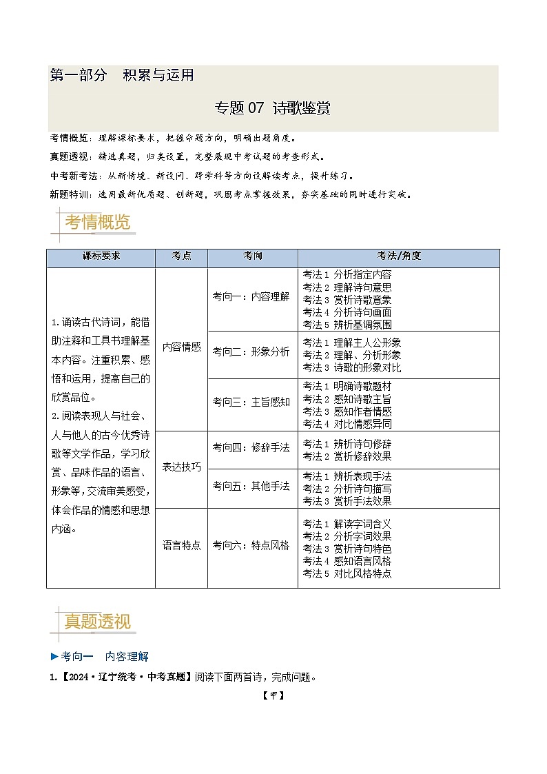 专题07 诗歌鉴赏-备战2025年中考语文真题题源解密(辽宁专用)(解析版)第1页