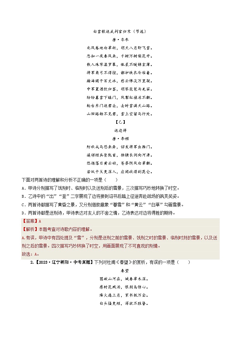 专题07 诗歌鉴赏-备战2025年中考语文真题题源解密(辽宁专用)(解析版)第2页