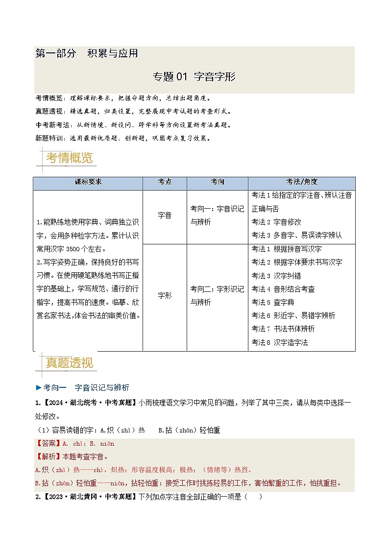专题01 字音、字形-备战2025年中考语文真题题源解密(湖北专用)(解析版)第1页