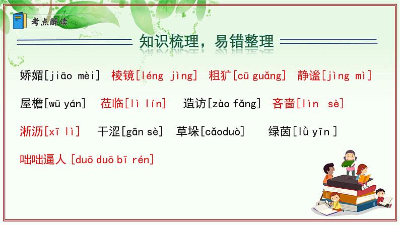 专题01 字音字形词语(考点串讲)-2024-2025学年七年级语文上学期期末考点大串讲(统编版2024 五四学制)课件PPT05