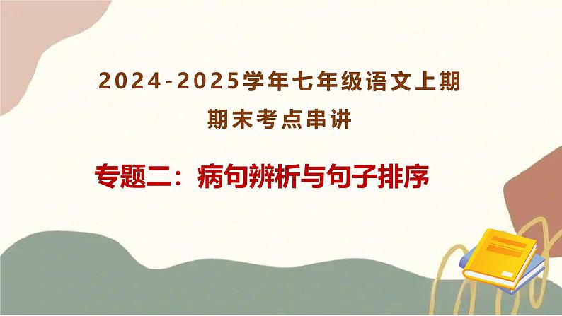 专题02 病句辨析与句子排序(考点串讲)-2024-2025学年七年级语文上学期期末考点大串讲(统编版2024 五四学制)课件PPT01