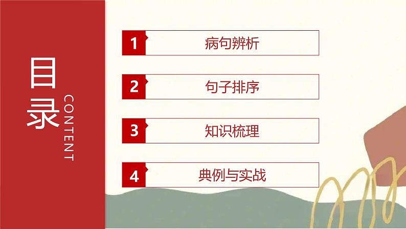 专题02 病句辨析与句子排序(考点串讲)-2024-2025学年七年级语文上学期期末考点大串讲(统编版2024 五四学制)课件PPT02