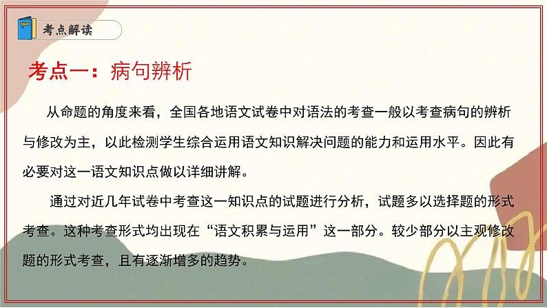 专题02 病句辨析与句子排序(考点串讲)-2024-2025学年七年级语文上学期期末考点大串讲(统编版2024 五四学制)课件PPT03