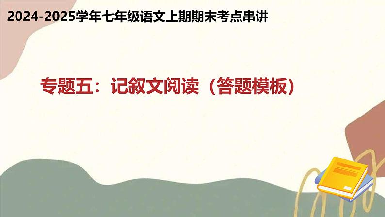 专题05 记叙文阅读(11个题型答题模板)(考点串讲)-2024-2025学年七年级语文上学期期末考点大串讲(统编版2024 五四学制)课件PPT01