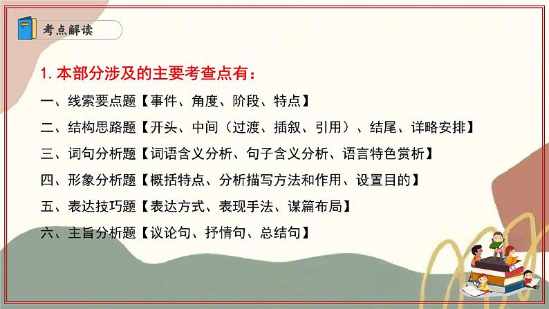 专题05 记叙文阅读(11个题型答题模板)(考点串讲)-2024-2025学年七年级语文上学期期末考点大串讲(统编版2024 五四学制)课件PPT04
