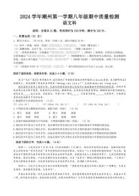 广东省潮州市2024～2025学年八年级上学期期中考试语文试题（含答案）