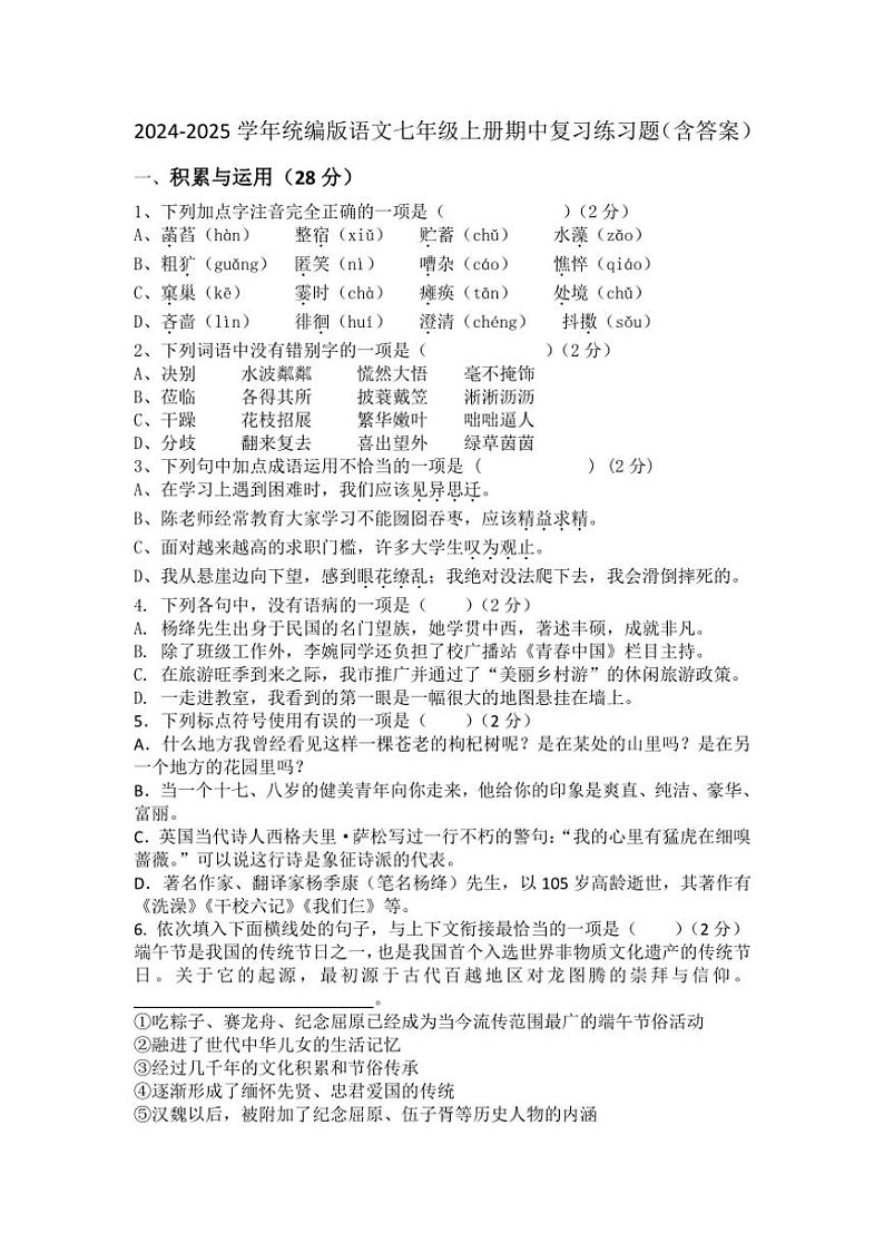 2024~2025学年统编版语文七年级上册期中复习练习题(含答案)第1页
