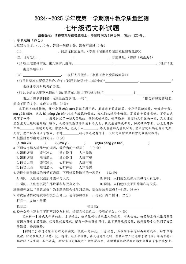 广东省揭阳市揭西县2024—2025学年七年级上学期期中考试语文试题(含答案)第1页