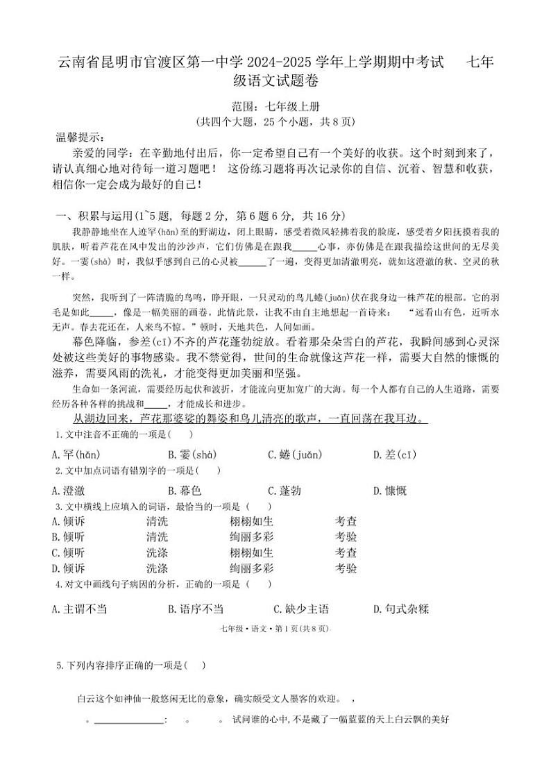 云南省昆明市官渡区第一中学2024~2025学年七年级上学期11月期中语文试题(含答案)01