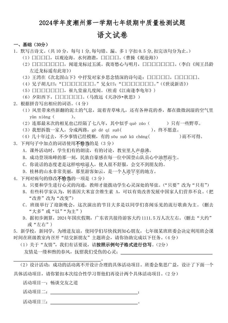广东省潮州2024—2025学年七年级上学期期中质量检测语文试题(含答案)第1页