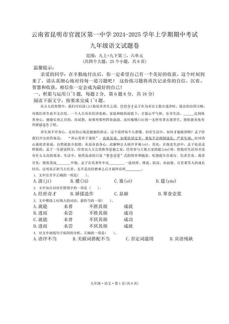 云南省昆明市官渡区第一中学2024~2025学年九年级上学期11月期中语文试题(含答案)第1页